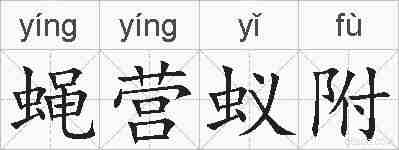 蝇营蚁附的拼音