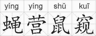 蝇营鼠窥的拼音