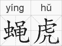 蝇虎的拼音