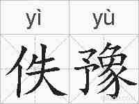 佚豫的拼音