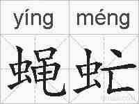蝇虻的拼音