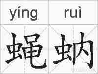 蝇蚋的拼音