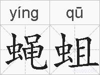 蝇蛆的拼音