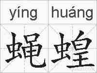 蝇蝗的拼音