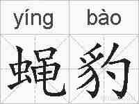 蝇豹的拼音