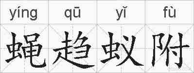 蝇趋蚁附的拼音