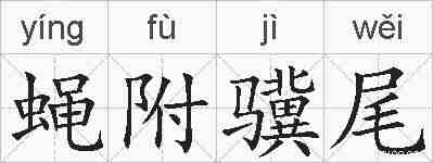 蝇附骥尾的拼音