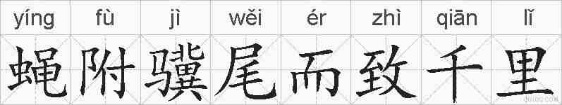 蝇附骥尾而致千里的拼音