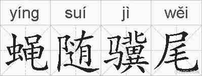 蝇随骥尾的拼音