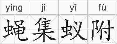 蝇集蚁附的拼音