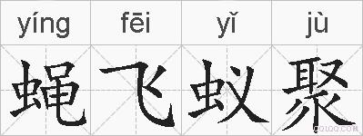 蝇飞蚁聚的拼音