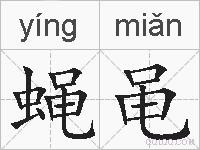 蝇黾的拼音