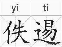 佚逷的拼音