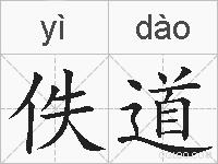 佚道的拼音