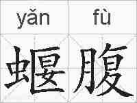 蝘腹的拼音