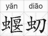 蝘虭的拼音