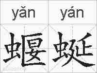 蝘蜒的拼音
