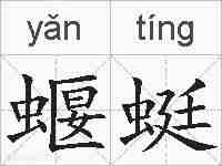 蝘蜓的拼音