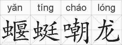 蝘蜓嘲龙的拼音
