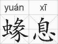 蝝息的拼音