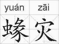 蝝灾的拼音