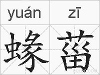 蝝菑的拼音