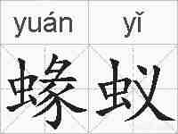 蝝蚁的拼音