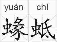 蝝蚳的拼音