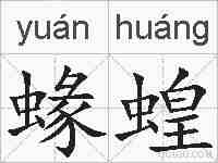 蝝蝗的拼音
