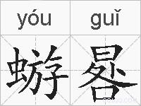 蝣晷的拼音