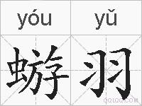 蝣羽的拼音