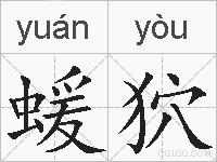 蝯狖的拼音