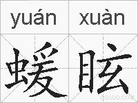蝯眩的拼音