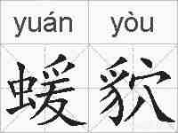 蝯貁的拼音