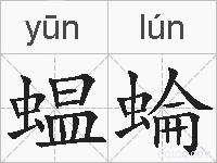 蝹蜦的拼音