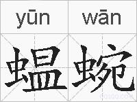 蝹蜿的拼音
