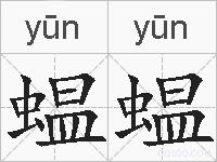蝹蝹的拼音