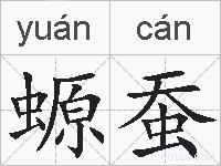 螈蚕的拼音