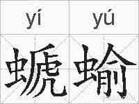 螔蝓的拼音