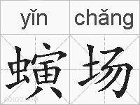 螾场的拼音