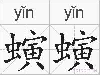 螾螾的拼音
