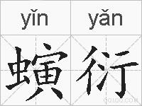 螾衍的拼音
