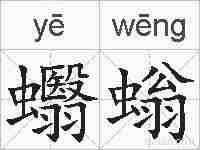 蠮螉的拼音