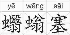 蠮螉塞的拼音