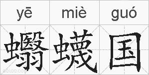 蠮蠛国的拼音