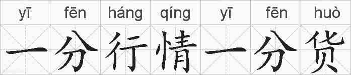 一分行情一分货的拼音