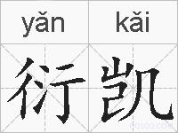 衍凯的拼音