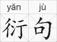 衍句的拼音