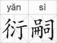 衍嗣的拼音