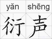 衍声的拼音